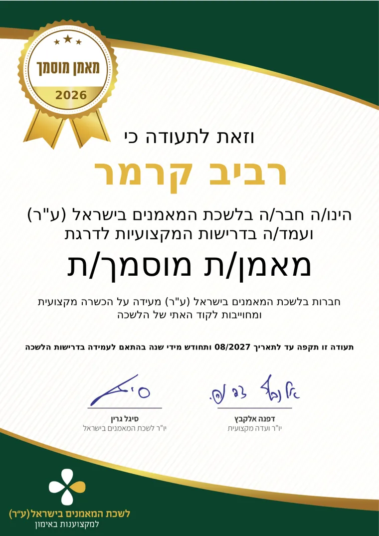 תעודת מאמן מוסמך – לשכת המאמנים בישראל