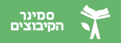 מכללת סמינר הקיבוצים – הנחיית קבוצות בתקשורת מקדמת